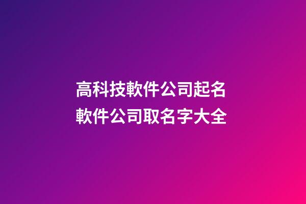 高科技軟件公司起名 軟件公司取名字大全-第1張-公司起名-玄機派